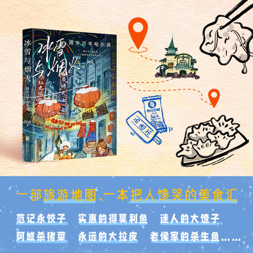 冰雪与烟火：漫步百年哈尔滨 | 冰雪王国哈尔滨，阿成带你一起玩。穿越百年岁月，游览一座艺术的殿堂、一个冒险者的乐园。 商品图2