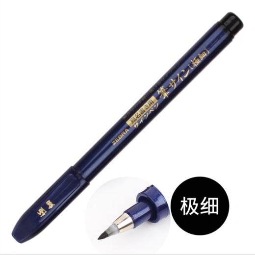 日本zebra斑马牌秀丽笔极细楷小楷书法笔签名笔 书法软笔仿毛笔美术勾线软头签字笔 1支 商品图1