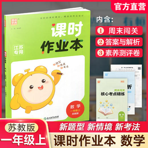 包邮 2025秋课时作业本数学1上 苏教版 小学一年级上册  1上 学生用书 小学教辅 浙江教育出版社 商品图0