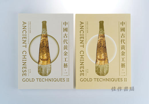 中國古代黃金工藝·二 / 中国古代黄金工艺·二（中英文版） 商品图1