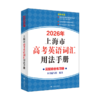 2026版.上海市高考英语词汇手册配套练习册.便携版.高中英语考纲词汇阅读理解.英语写作.高一高二高三单词速记专项教材高中英语词汇 商品缩略图5