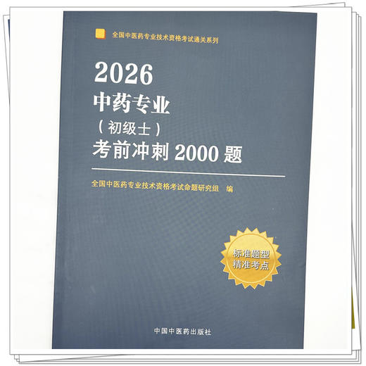2026年中药专业（初级士）考前冲刺2000题 全国中医药专业技术资格考试命题研究组编写 中国中医药出版社 职称考试习题集书籍 商品图3