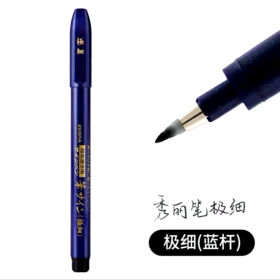 日本zebra斑马牌秀丽笔极细楷小楷书法笔签名笔 书法软笔仿毛笔美术勾线软头签字笔 1支