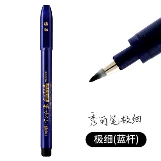 日本zebra斑马牌秀丽笔极细楷小楷书法笔签名笔 书法软笔仿毛笔美术勾线软头签字笔 1支 商品图0