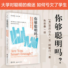 你够聪明吗 大学对聪明的痴迷如何亏欠了学生 批判传统教育评价体系 直击招生制度痛点等教育理念 江苏凤凰教育出版社