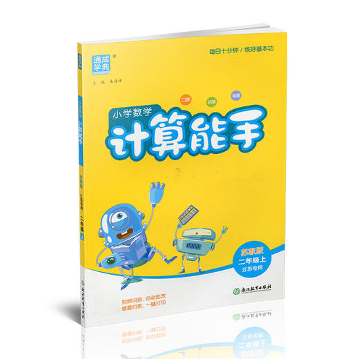 2025秋 小学数学计算能手2上 含答案 通城学典 小学二年级上册 口算估算笔算 苏教版 江苏专用 强化训练练习题 商品图1