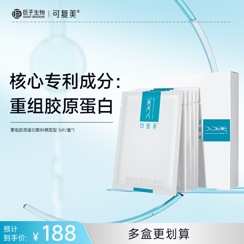 【可复美重组胶原蛋白敷料】椭圆型5片/盒