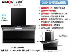 亚蒙 油烟机 Q80 变频 最大风量:≥23m3/min 最大静压:21000pa 机身长900MM 0-1700转之间实现无级调速 方形LED灯， 06厚喷涂箱体