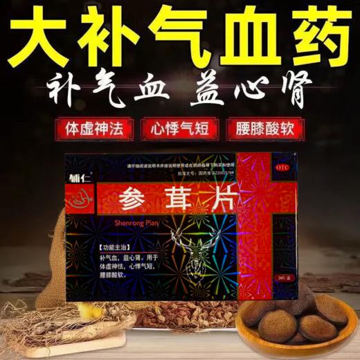 辅仁 参茸片12片*2板补气血益心肾 商品图1