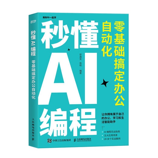 【秋叶图书】秒懂AI编程 零基础搞定办公自动化 python编程 python语言代码编写教程DeepSeek代码编写Cursor 商品图4