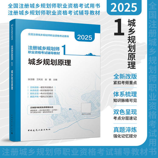 （任选）2025 全国注册城乡规划师职业资格考试辅导教材 商品图1