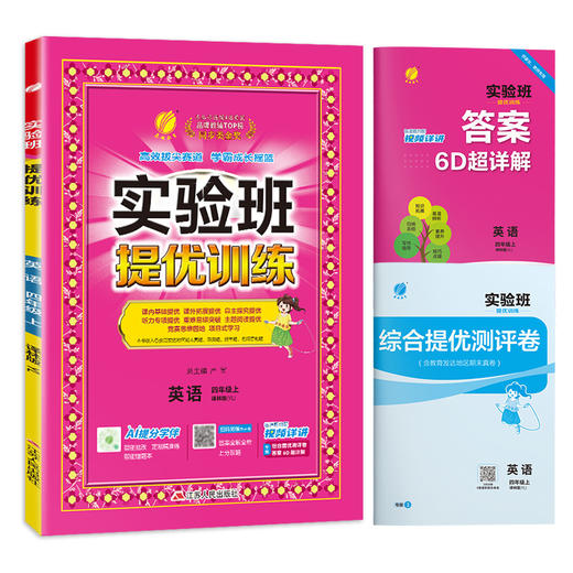 2025年秋【译林版】四年级上册 小学英语 实验班提优训练 4年级 商品图4