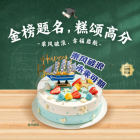 【毕业季推荐】乘风破浪生日蛋糕，未来可期，全力以赴，幸福启航！（ 厦门幸福西饼蛋糕）