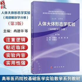 人体大体形态学实验（局部解剖学分册）(第3版）冉建华 供临床医学专业麻醉口腔影像针灸推拿等专业本科生研究生使用科学出版社