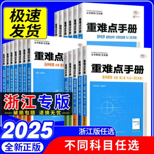 新高一推荐  教材解读与拓展（新教材）   高考快递    重难点手册（浙江专用） 商品图2