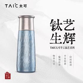 TYTXB-T420TAIC太可钛艺T型杯纯钛保温杯商务送礼轻奢高端茶水分离杯礼盒装420ml（冰湖蓝）