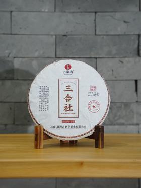 【尾货破损清仓】【三合社】2023年春茶易武茶区357克/饼，局部破损或者缺少茶样收藏证书检测报告等，介意者勿拍