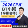 【CPA出分季】2026年CPA BT小班（李彬老师）BT教育 商品缩略图0