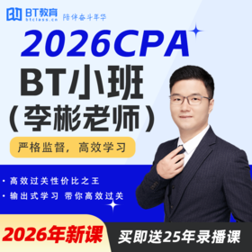 【CPA出分季】2026年CPA BT小班（李彬老师）BT教育