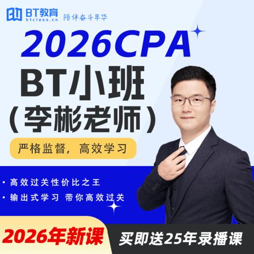 【CPA出分季】2026年CPA BT小班（李彬老师）BT教育 商品图0
