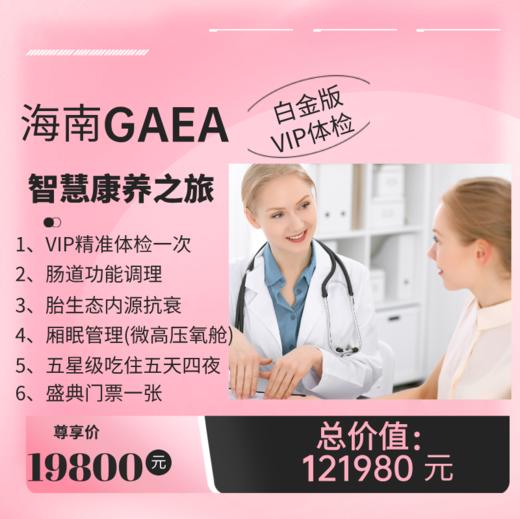 【五天四晚白金版VIP体检】海南GAEA智慧康养之旅，一次星级的精准体检 商品图0