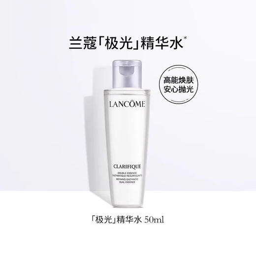 【旅行装】兰蔻净澈焕肤双重水精华50ml/102355 由内而外焕新肌肤 商品图1