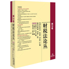 财税法论丛（第19卷） 刘剑文名誉主编 王桦宇主编 孙伯龙副主编 法律出版社