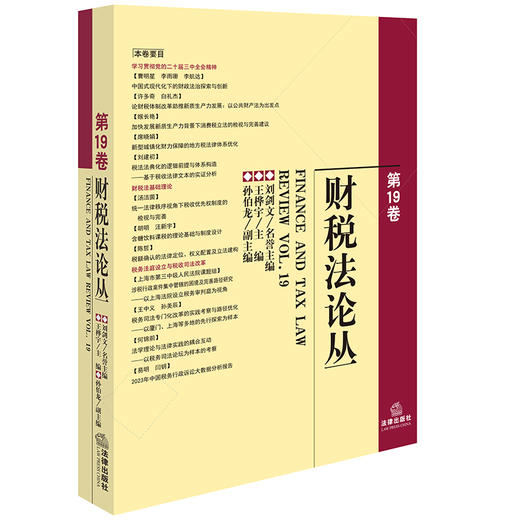 财税法论丛（第19卷） 刘剑文名誉主编 王桦宇主编 孙伯龙副主编 法律出版社 商品图0