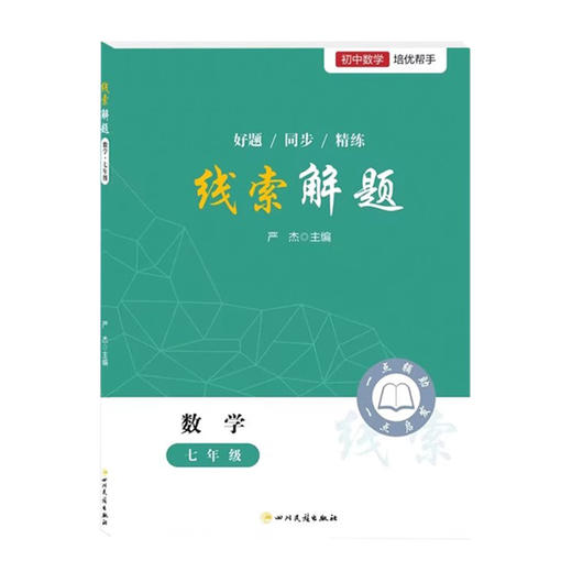 2025线索解题七年级数学北师人教版通用 初中初一数学教辅资料书 商品图3