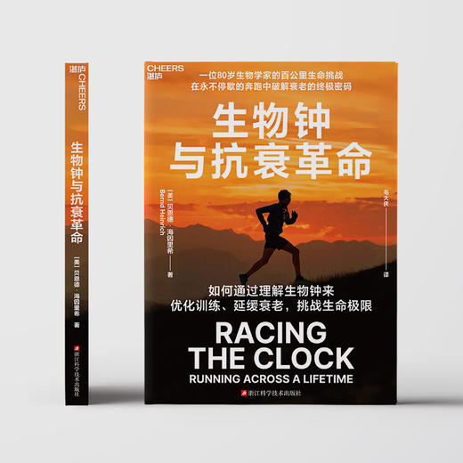 译者签名版·生物钟与抗衰革命  科学跑步法，在不停歇的奔跑中破解衰老的密码！ 商品图2