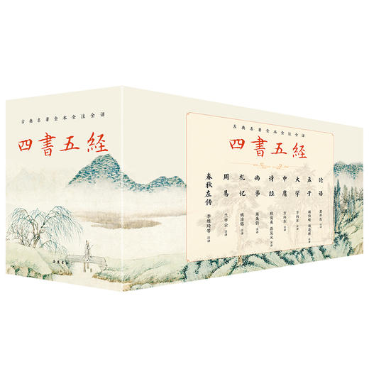 《四书五经》三全本布面精装（全12册）| 一套书，读懂“中国人的处世哲学”，权威版本，全注全译，阅读零障碍，读一次，受益终生 商品图6