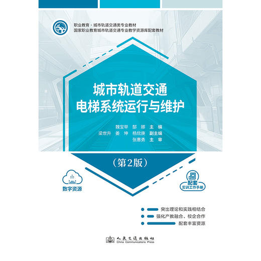 城市轨道交通电梯系统运行与维护（第2版） 商品图3