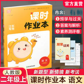 2025年秋  语文课时作业本2上 配人教版 部编版 二年级上册 小学教辅 学生用书  江苏专用 同步教辅