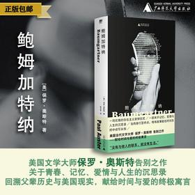 鲍姆加特纳 （美）保罗·奥斯特/著 奥斯特 爱情 记忆 哀悼 青春 老年 美国 广西师范大学出版社