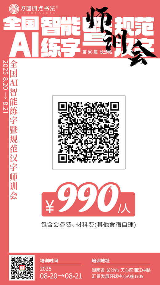 第86届 全国AI智能练字暨规范汉字师训会（2025.8.20-8.21长沙站） 商品图11