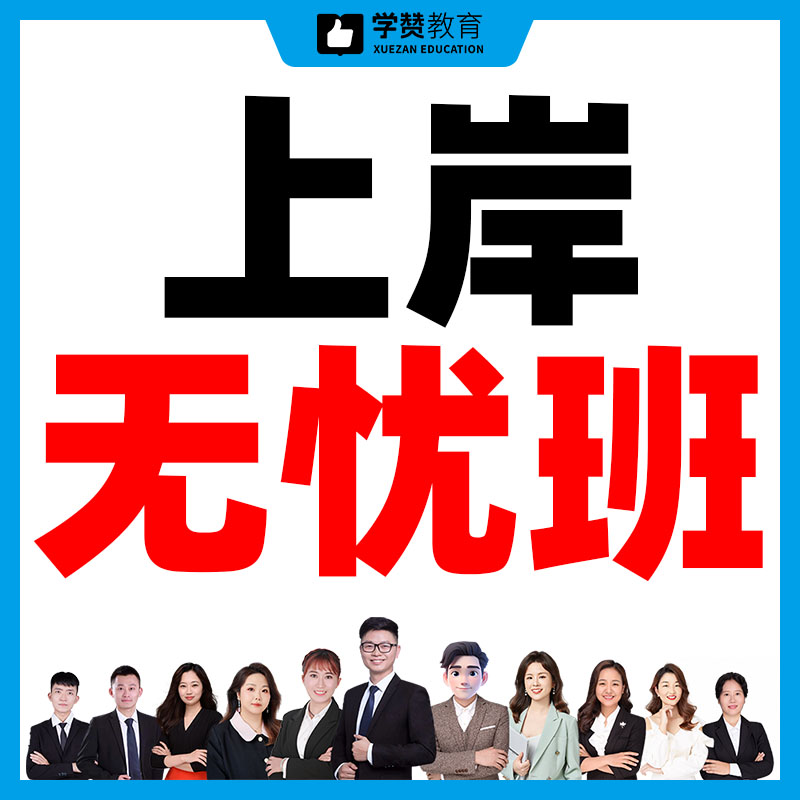 上岸无忧班---26年福建教招