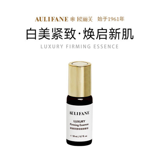 欧丽芙奢宠焕肤精华 20ml 商品图0