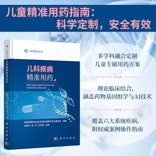 儿科疾病精准用药 商品图0
