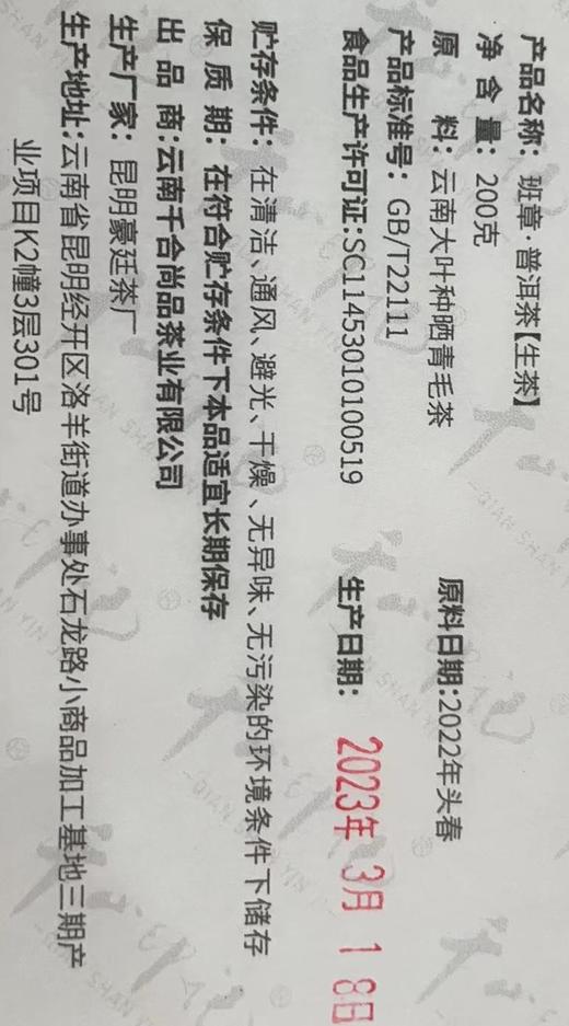千山印记 2022 年    班章  普洱生茶  200g 商品图2