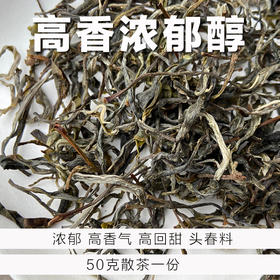 S系列高品质头春 凤凰窝古树茶 纯料散茶生茶