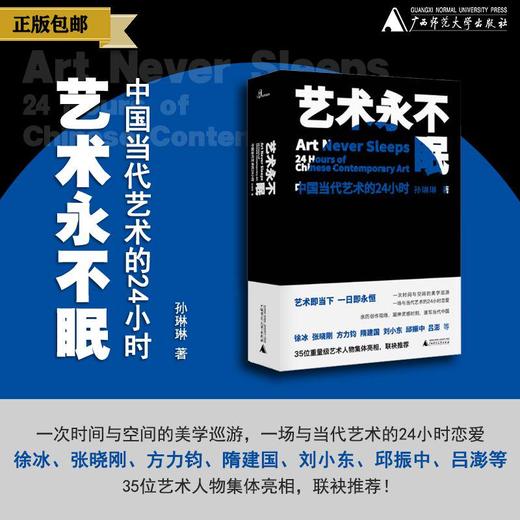 新民说  艺术永不眠——中国当代艺术的24小时 商品图0