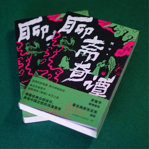 聊斋奇谭 楚平著 罗振宇推荐 致敬经典 再现中国志怪的浪漫离奇 商品图1