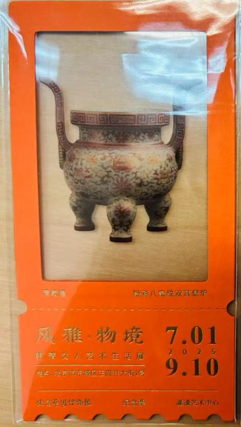 风雅·物境 透卡纪念票（橙） 商品图0