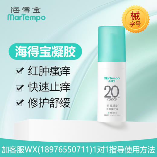 【院线专供】 海得宝水凝胶25g 商品图1