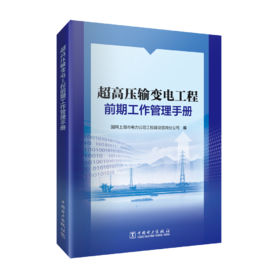 超高压输变电工程前期工作管理手册