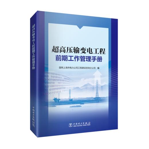 超高压输变电工程前期工作管理手册 商品图0