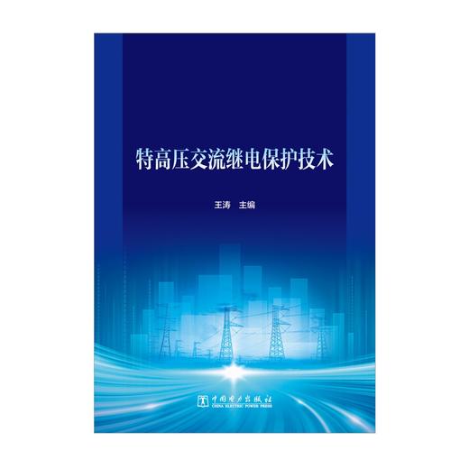 特高压交流继电保护技术 商品图1