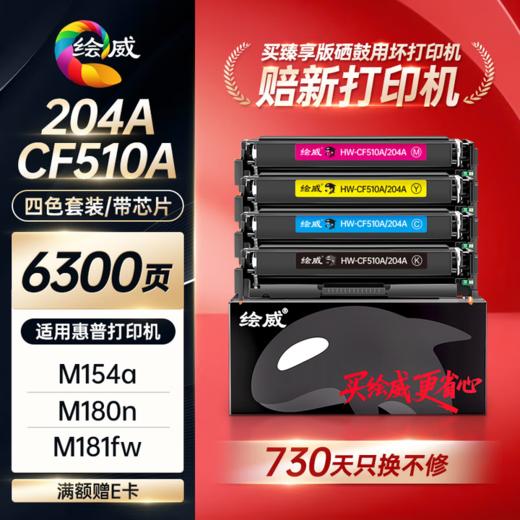 绘威臻享版204a硒鼓适用惠普m180n硒鼓hp m154a硒鼓m181fw M154nw cf510a打印机墨盒 cf510X大容量带芯片 商品图1