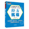 全2册 中医抗癌临证新识（第3版）+经方抗癌 王三虎 主编 肿瘤类疾病中医病因病机辨证论治医案选方用药经验 方剂新裁食疗心得 商品缩略图3