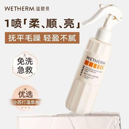【VIP-G】温碧泉 温泉水元素头发营养喷雾 200ml 商品图3